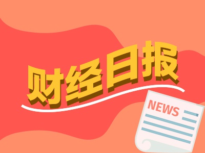 证配所 财经早报：多家银行存款利率进入“1时代” 中概股回流香港再成市场焦点