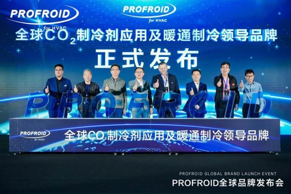 天载配资  海尔×PROFROID强强联手：CO&#8322;制冷技术如何定义中国暖通未来？