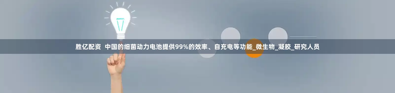 胜亿配资  中国的细菌动力电池提供99%的效率、自充电等功能_微生物_凝胶_研究人员