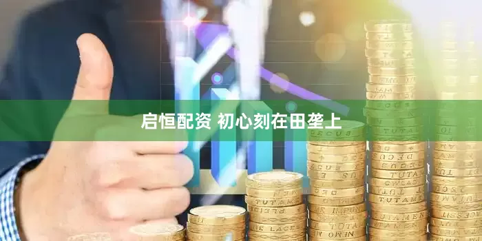 启恒配资 初心刻在田垄上
