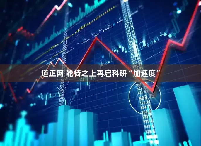 道正网 轮椅之上再启科研“加速度”