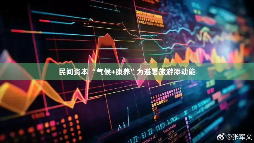 民间资本 “气候+康养”为避暑旅游添动能