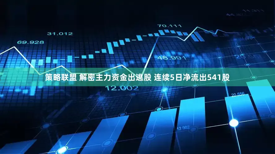 策略联盟 解密主力资金出逃股 连续5日净流出541股