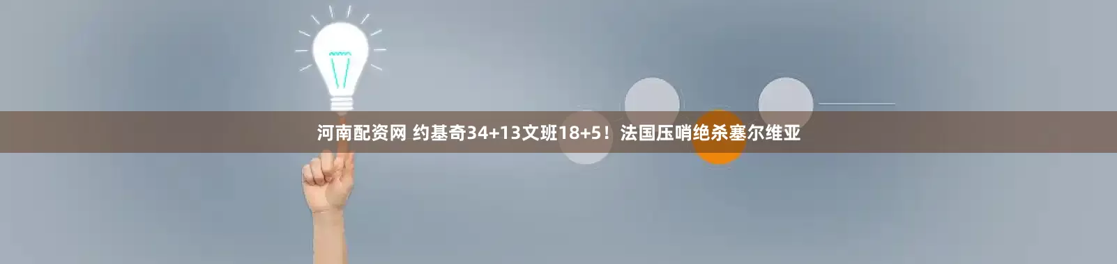 河南配资网 约基奇34+13文班18+5！法国压哨绝杀塞尔维亚